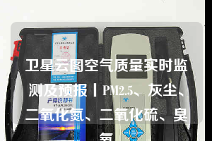 衛(wèi)星云圖空氣質(zhì)量實(shí)時(shí)監(jiān)測(cè)及預(yù)報(bào)丨PM2.5、灰塵、二氧化氮、二氧化硫、臭氧