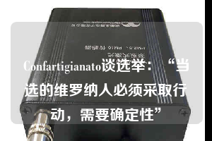 Confartigianato談選舉：“當(dāng)選的維羅納人必須采取行動(dòng)，需要確定性”