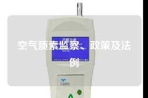 空氣質(zhì)素監(jiān)察、政策及法例