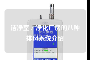 潔凈室/凈化廠房的八種排風系統(tǒng)介紹