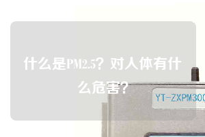 什么是PM2.5？對人體有什么危害？