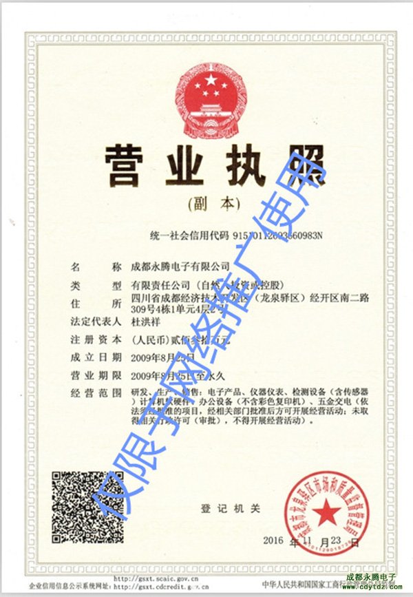 成都永騰電子公司營業(yè)執(zhí)照