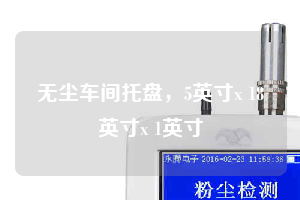 無塵車間托盤，5英寸x 18英寸x 1英寸