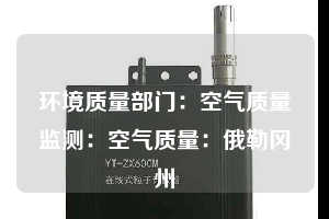 環(huán)境質量部門：空氣質量監(jiān)測：空氣質量：俄勒岡州