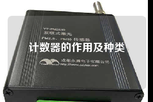 計(jì)數(shù)器的作用及種類